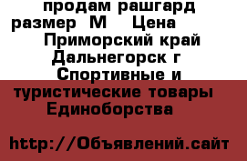продам рашгард размер (М) › Цена ­ 1 500 - Приморский край, Дальнегорск г. Спортивные и туристические товары » Единоборства   